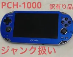 PS VITA( PCH-1000 ) 本体のみ ブルー 左スティック難有り品