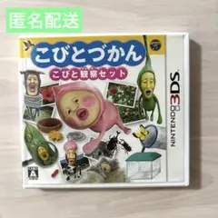 3DS こびとづかん こびと観察セット