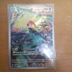 ポケモンカード サケブシッポ AR 90HP