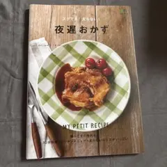 スグでき!太らない!夜遅おかず