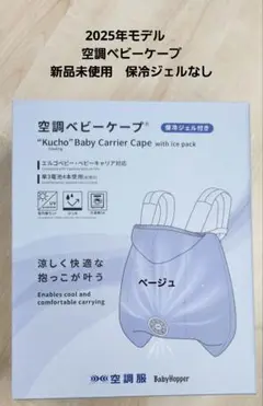 BabyHopper 空調ベビーケープ ベージュ