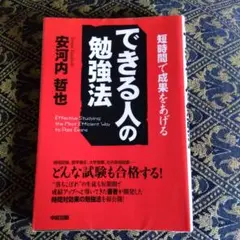 できる人の勉強法 : 短時間で成果をあげる