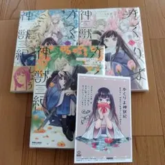 かくりよ神獣紀　 全巻セット 　イラストカード付き