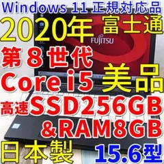 美品で２０２０年製の驚速仕様✨第８世代コアｉ５に高速ＳＳＤ２５６Ｇ＆８Ｇメモリ✨