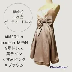 AIMERエメ 日本製9号膝丈ドレス 美シルエット 上品華やか 結婚式パーティー
