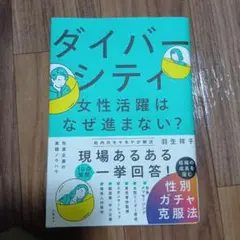 ダイバーシティ・女性活躍はなぜ進まない? 組織の成長を阻む性別ガチャ克服法