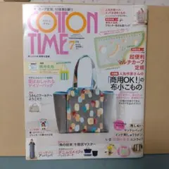 コットンタイム 2023年7月号