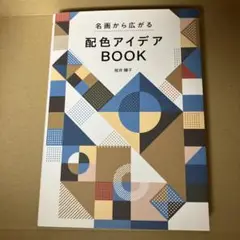 配色アイディアBOOK