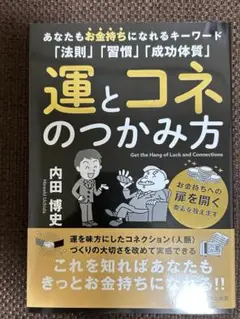 運とコネのつかみ方