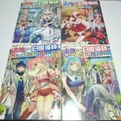 勇者パーティーを追放された白魔導師、Sランク冒険者に拾われる～この白魔導師が規…