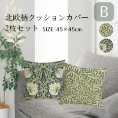 クッションカバー　2枚セット　B　北欧　45×45　ウィリアムモリス柄　自然　緑