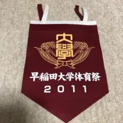 早稲田大学体育祭記念グッズ2011