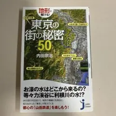 地形で解ける! 東京の街の秘密50