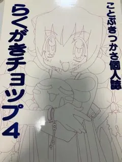 ことぶきつかさ個人誌 らくがきチョップ4