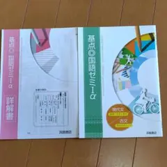 基点 国語ゼミ Ⅰ α　高校　未記入