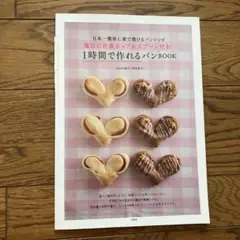 1時間で作れるパンBOOK 冊子のみ