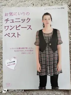 お気に入りのチュニックワンピースベスト（型紙付き）