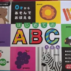 0才からあそんでおぼえるはじめてのABCえほん