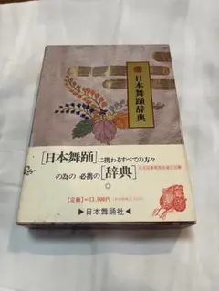 日本舞踊辞典 永久保存版