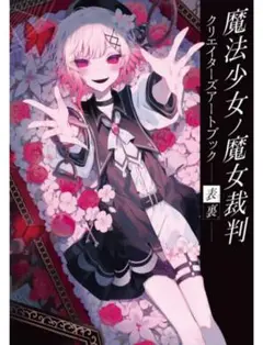 魔法少女ノ魔女裁判　まのさば　クリエイターズアートブック　店舗特典付き