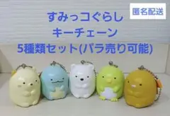 すみっコぐらし フィギュア キーチェーン 5種セット