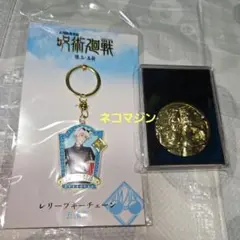 劇場版総集編呪術廻戦 五条悟 レリーフキーチェーン&メダル 2個セット 新品