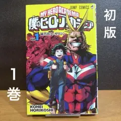 初版 僕のヒーローアカデミア 1巻