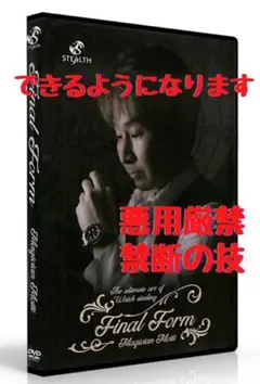 必ず出来る様になります ウォッチスチールレクチャーDVD finalform