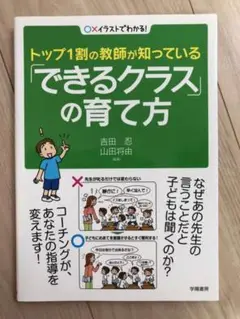 トップ1割の教師が知っている「できるクラス」の育て方