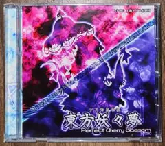 東方妖々夢 ver1.00 / 上海アリス幻樂団 / 東方Project