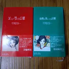 美しく生きる言葉　女性を美しくする言葉