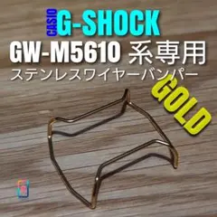 G-SHOCK GW-M5610 系専用【ステンレスワイヤーバンパー金】ある