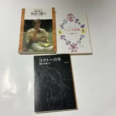ハイネ詩集&コクトー詩集&英詩の歓び