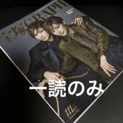 一読のみ美品　宝塚グラフ2025.1月号　聖乃あすか＆極美慎cover