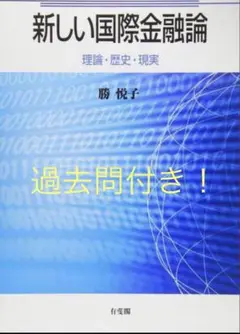 過去問3年分付！新しい国際金融論のサムネイル