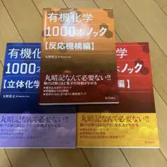 有機化学 1000本ノック 3冊セット