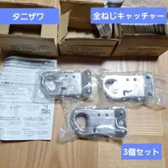 タニザワ 全ねじキャッチャー 596 通販【フォレストウェイ】