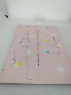 かなの美を学ぶ散らし書き 新装版/日貿出版社/大石三世子（大型本） かなの美を学ぶ散らし書き (ステップアップ書法) | 大石 三世子
