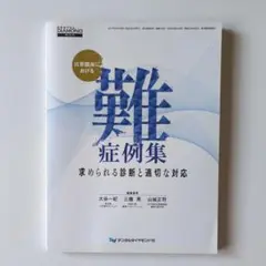 日常臨床における難症例集〜求められる診断と適切な対応　Dd社増刊号