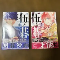 ★極美品★伍と碁　1 ,2巻セット