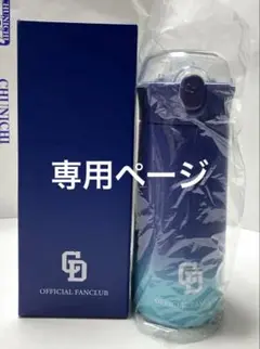 【新品未使用】中日ドラゴンズFC入会特典ステンレスボトル（ストロータイプ）