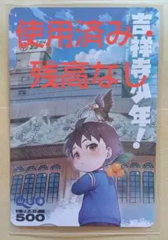 ゲッサン　懸賞当選品　吉祥寺少年！　使用済み・残高なし