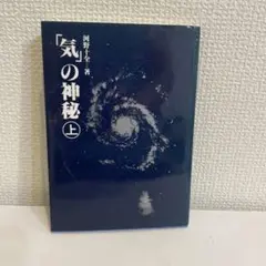 「気」の神秘 上 河野十全著