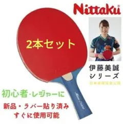 [新品2本セット]Nittaku 卓球ラケット(シェーク)(JTTAA刻印）
