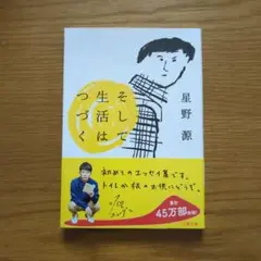 そして生活はつづく