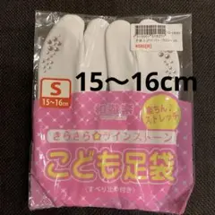 子供　足袋　15〜16cm