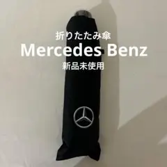 【メルセデスベンツ】非売品 オリジナル 折りたたみ傘