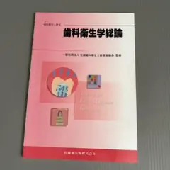 歯科衛生学総論