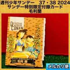 週刊少年サンデー　名探偵コナン　毛利蘭　サンデー特別限定付録　カード