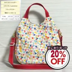 ふわコロショルダー　ユキエモン　フラッグスター/限定トリコロール　ベルト付
